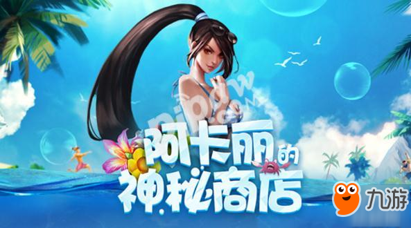 阿卡丽神秘商店最新期，友情与陪伴的魔法之地